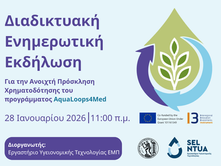 Διαδικτυακή ενημερωτική εκδήλωση για την Ανοιχτή Πρόσκληση Χρηματοδότησης του προγράμματος AquaLoops4Med 