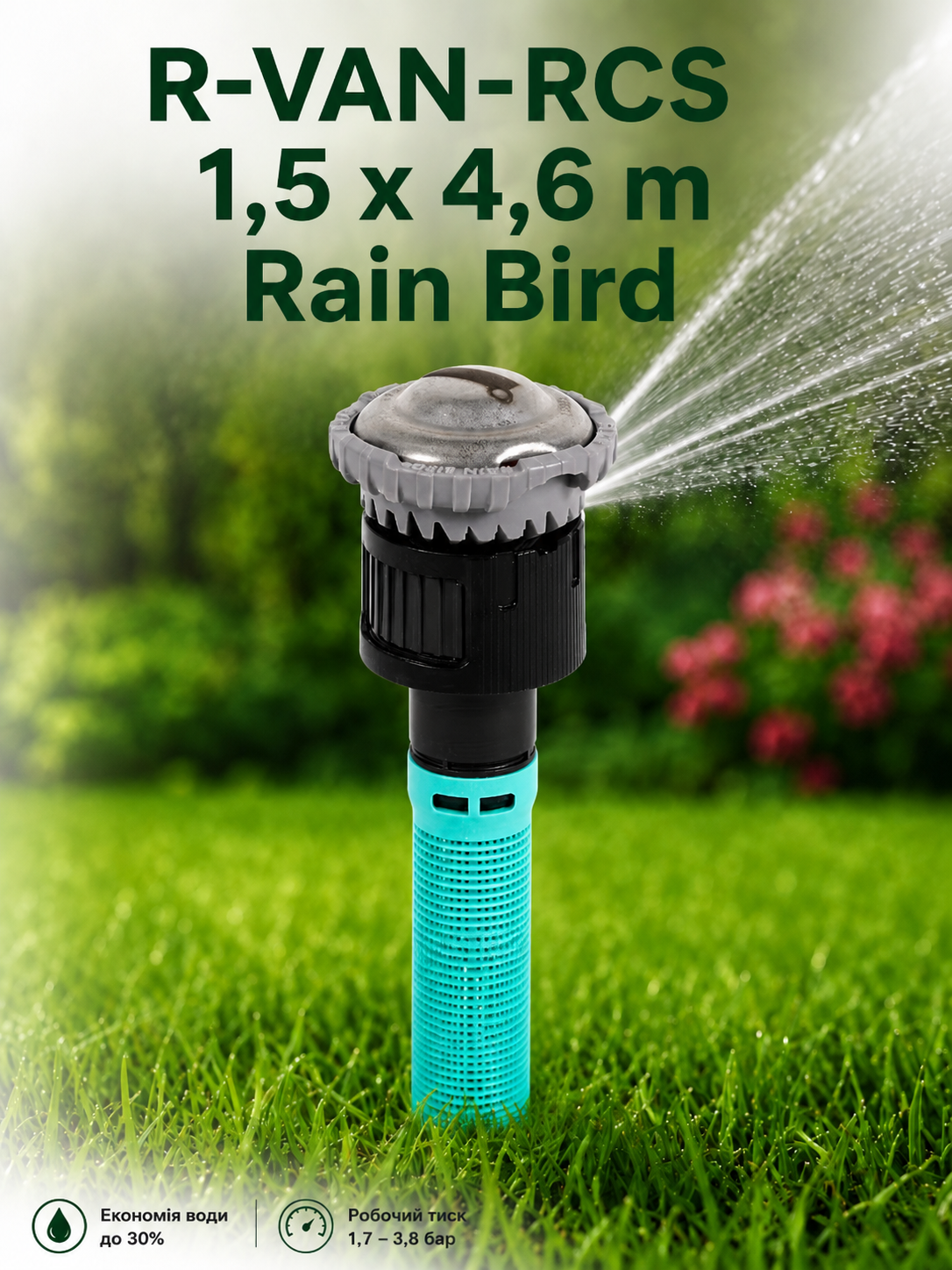 Вращающаяся ротаторная форсунка R-VAN-RCS (правый угол 1,5 х 4,6 м) Rain Bird