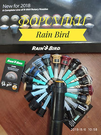 Rain Bird Hunter форсунки для полива