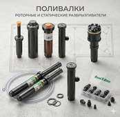 продажа поливалок газона и растений роторного и статического типа