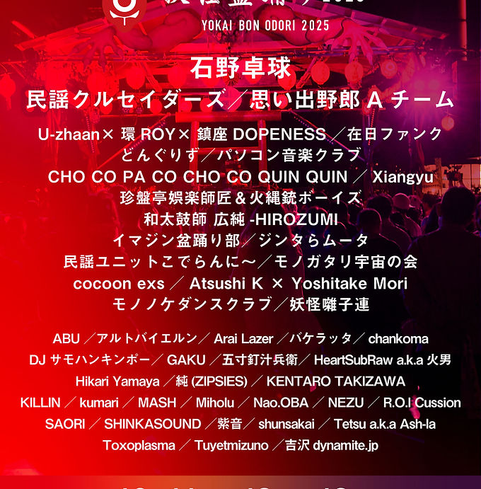 妖怪盆踊り2025一般チケット発売
