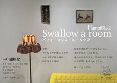 Plan2『Swallow a room』ー in 岐阜