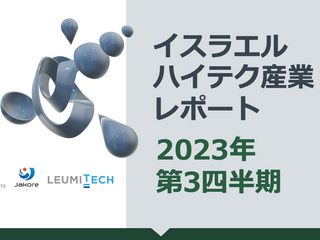 イスラエルハイテク産業レポート2023年第3四半期