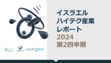 イスラエルハイテク産業レポート2024年第3四半期