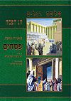 תמונה ממוזערת: משניות המקדש מסכת פסחים