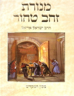 מנורת זהב טהור | מכון המקדש