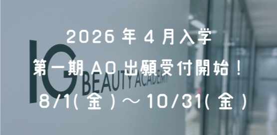 第一期AO入学出願受付開始!