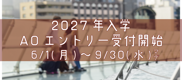 ＡＯエントリー受付中