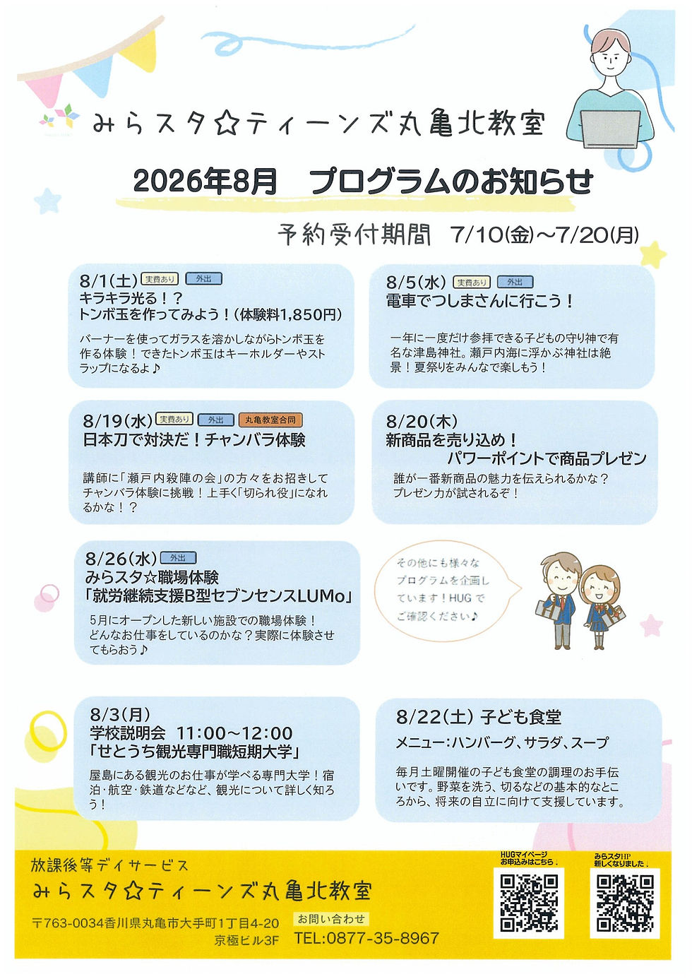 丸亀北教室 8月プログラムのお知らせ