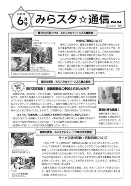 みらスタ☆通信6月号発行しました！