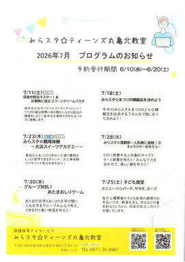 丸亀北教室　7月プログラムのお知らせ