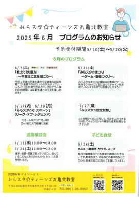 丸亀北教室 6月プログラムのお知らせ