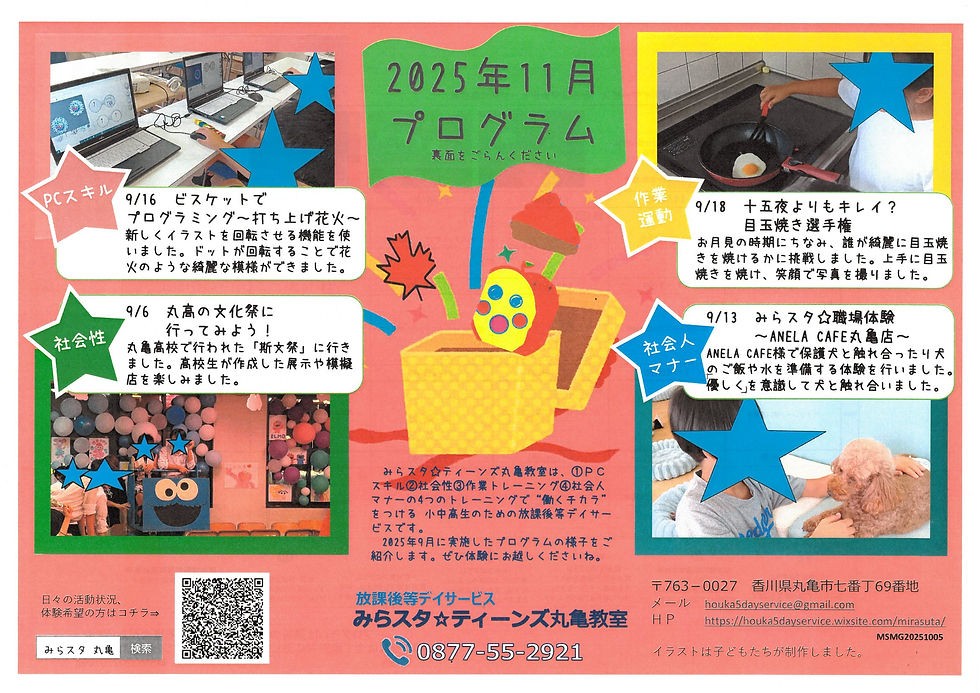 11月プログラム＆9月の活動の様子
