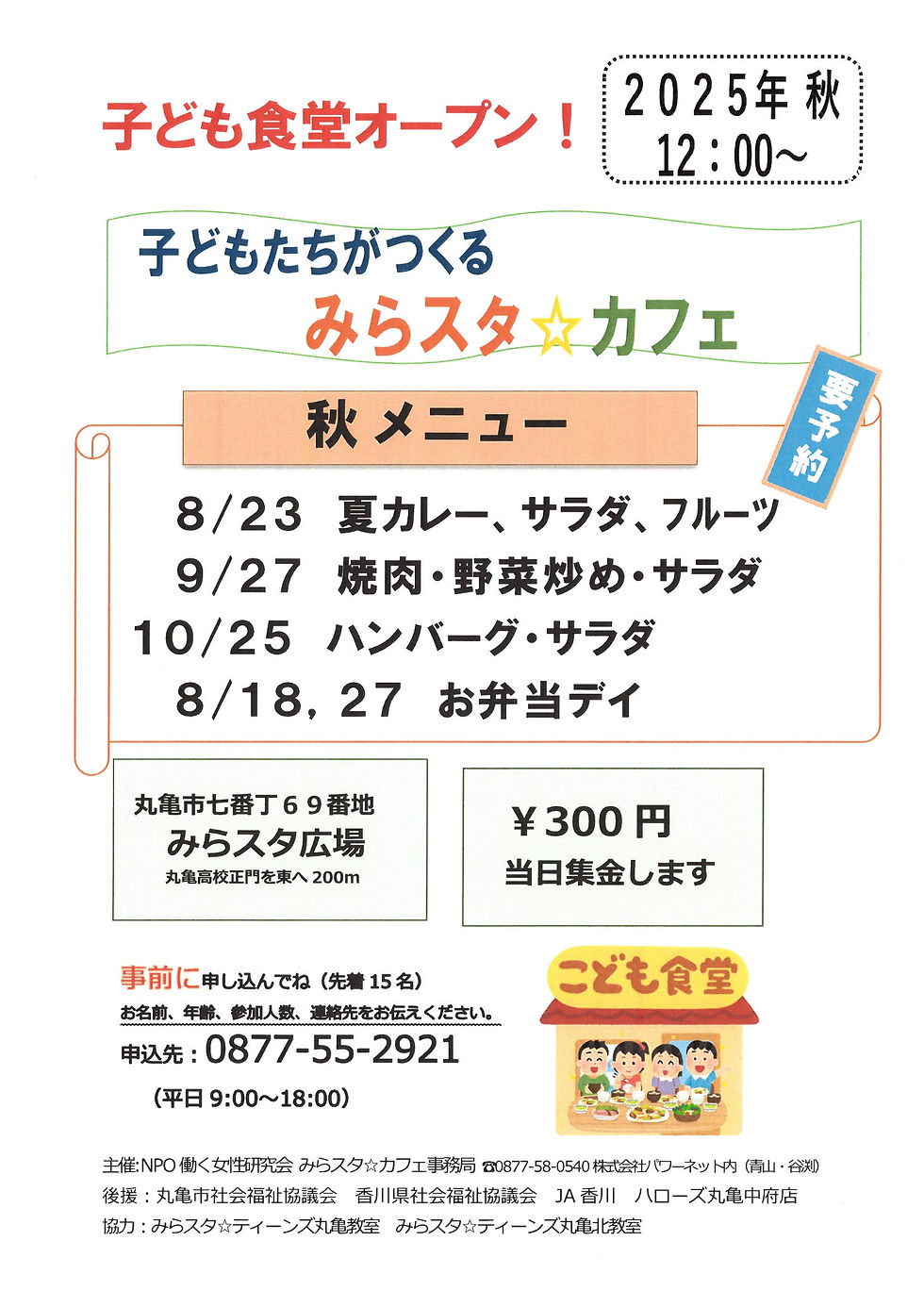 10/25　子ども食堂　　　　　　　　　みらスタ☆カフェOPENいたします！