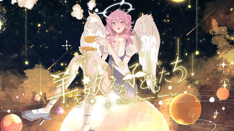 Torimaru cover of Kushami’s “羊を数える子どもたち (Hitsuji wo Kazoeru Kodomotachi)” | Studio Rabbits Mixing & Mastering