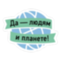 Да — людям и планете.png