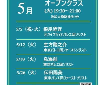〈おとなバレエ初級・5月オープンクラス〉