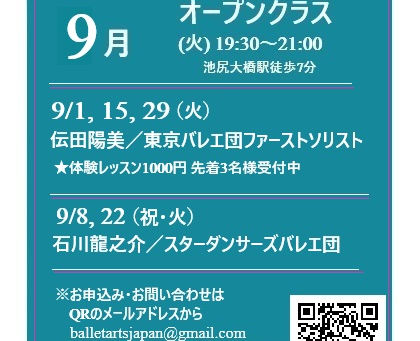 〈9月DAYスタジオ・おとなバレエ初級オープンクラス〉