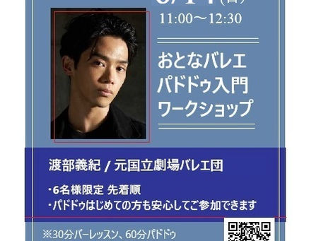 おとなバレエ入門パドドゥワークショップ 渡部義紀/元国立劇場バレエ団