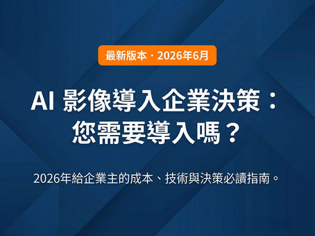 AI 影像導入企業決策全解析:您是否需要導入?