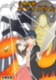 hakutyou 真真真表紙 縮小②.png