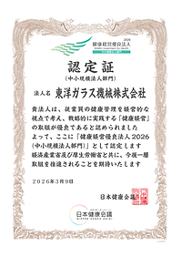 健康経営優良法人2026認定証132849_東洋ガラス機械株式会社.png