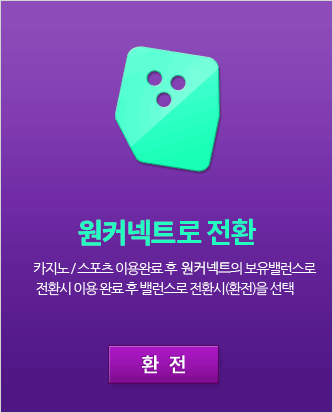 원커넥트 전환