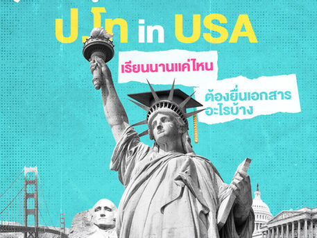เรียนต่อปริญญาโทที่อเมริกา... ใช้เวลาเรียนและเอกสารอะไรบ้าง?