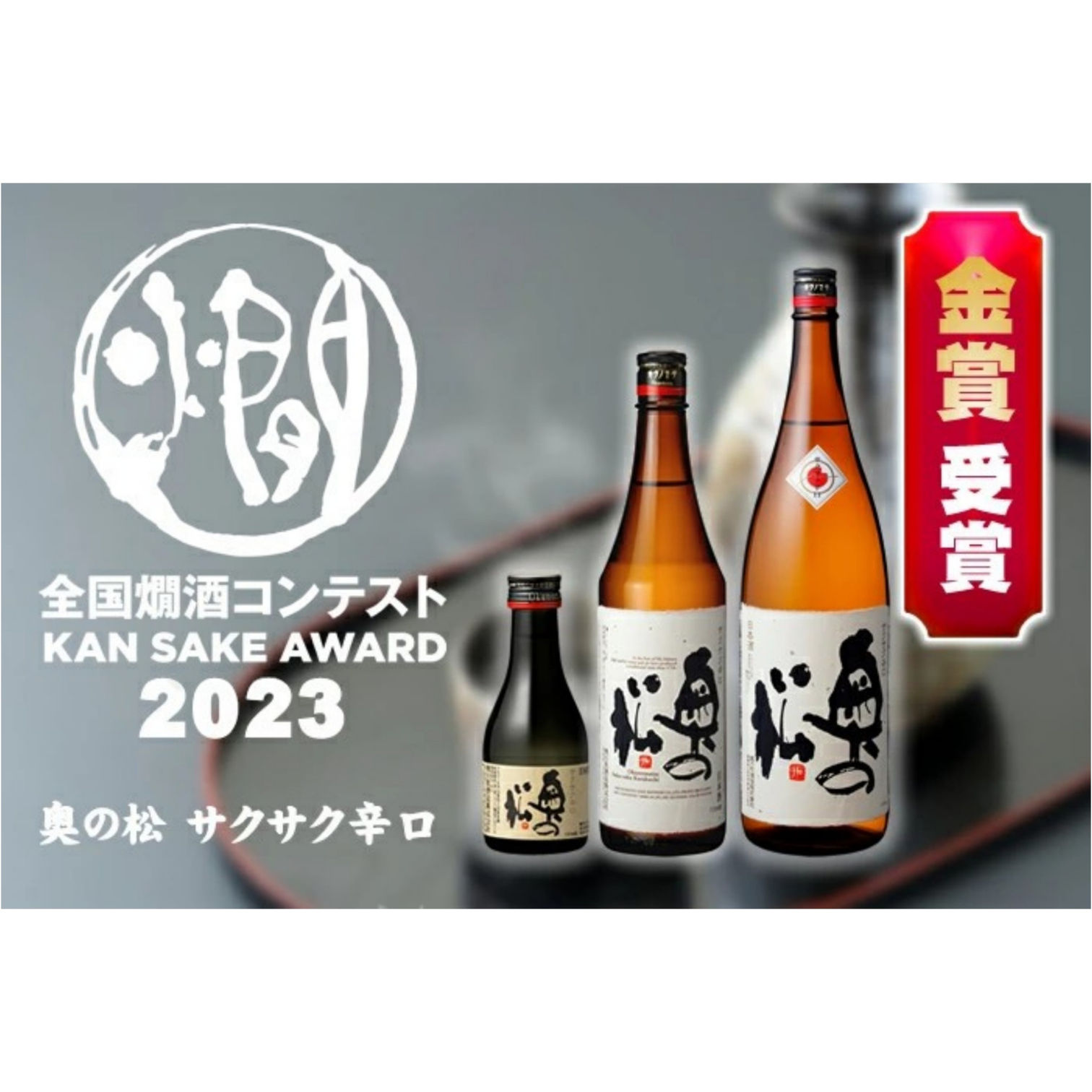 サクサク辛口 | 奥の松酒造株式会社
