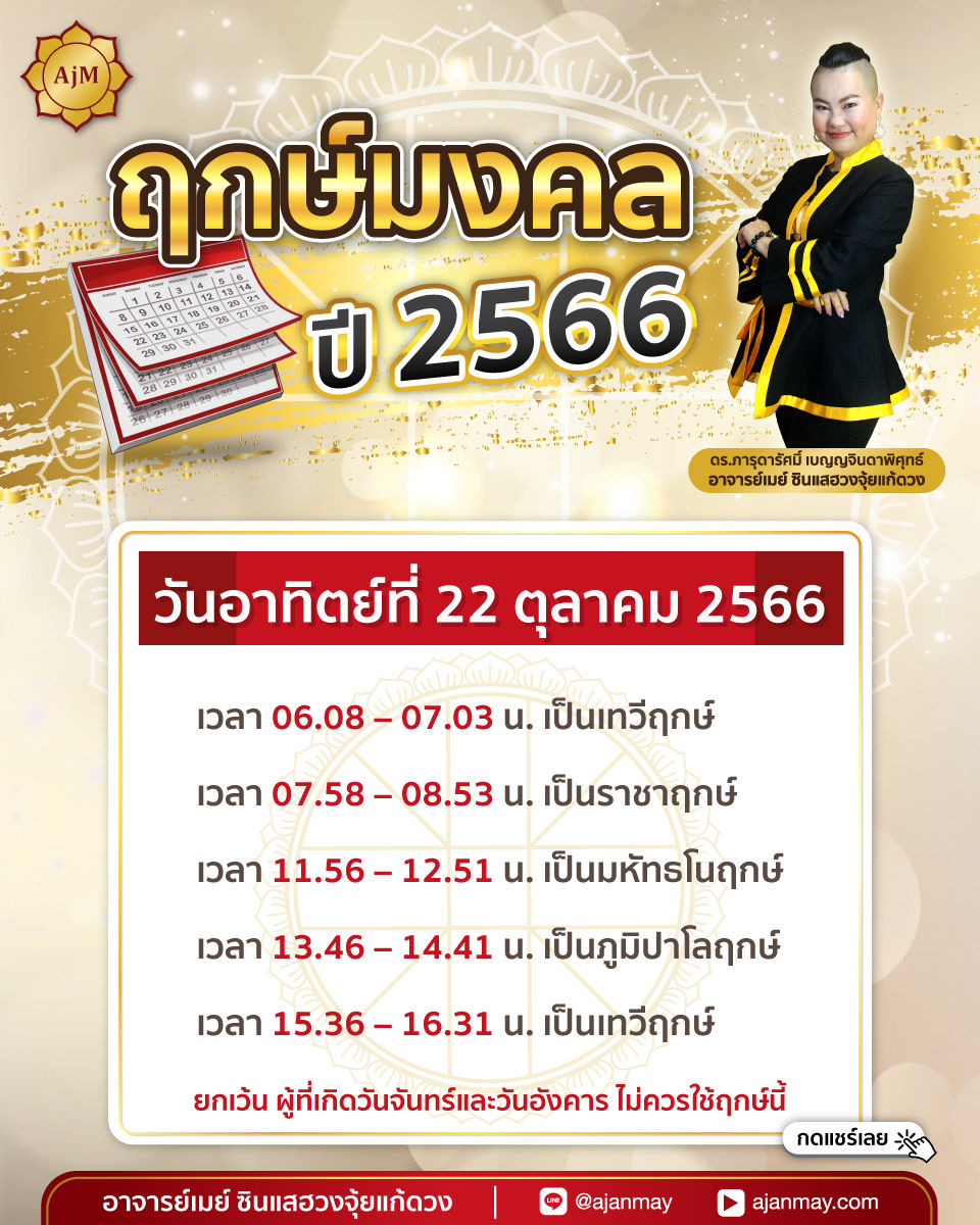 ฤกษ์มงคล2566