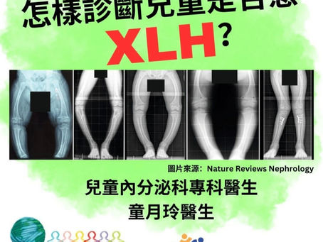 【XLH懶人包:點樣先知小朋友是否患XLH🧐】