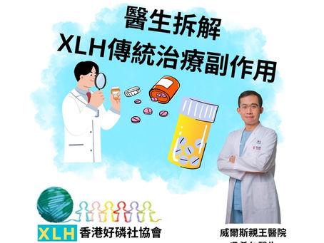 醫生拆解XLH傳統治療副作用