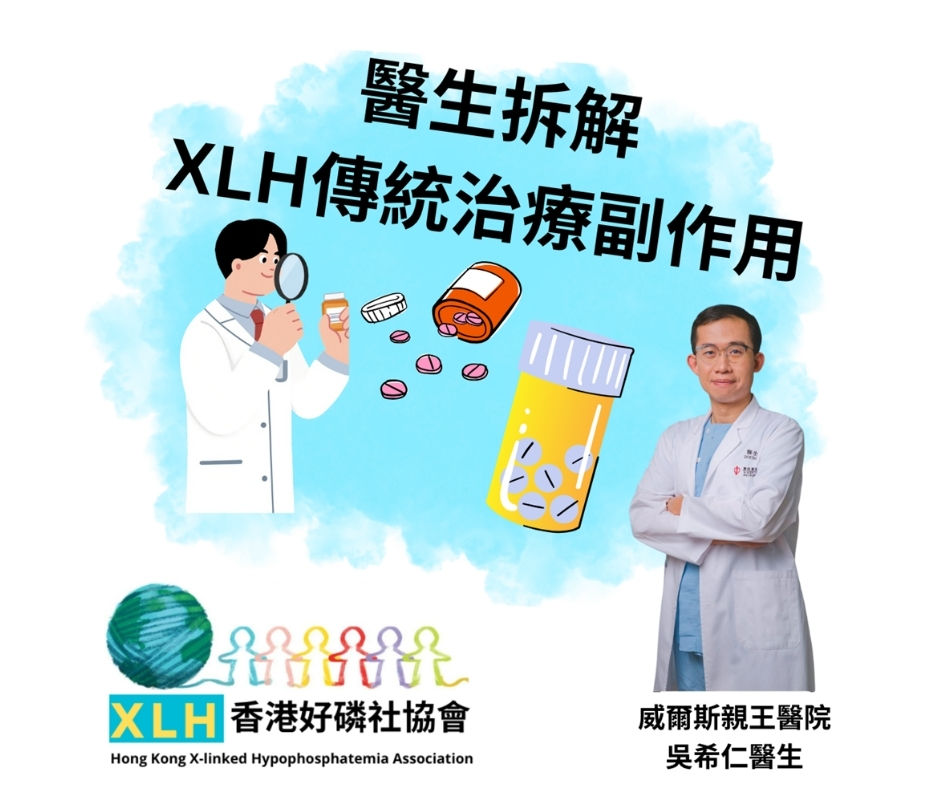 醫生拆解XLH傳統治療副作用