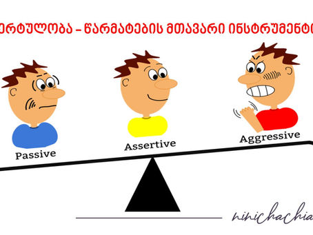 ასერტულობა როგორც ჰარნომიის და წარმატების მიღწევის მთავარი უნარი