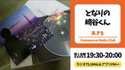 【再放送】となりの崎谷(さきや)くん(あきを)■2025年12月12日(金)19:30