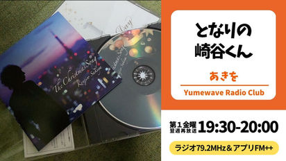 【再放送】となりの崎谷(さきや)くん(あきを)■2025年12月12日(金)19:30