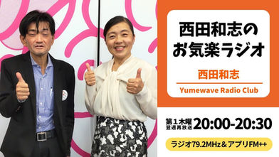 【再放送】西田和志のお気楽ラジオ(西田)■2026年8月13日(木)20:00