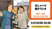 【FM-YRC】おしゃべり親子ラジオ(ゆき・けん）■2026年3月19日(木)19:00