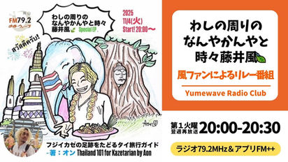 【再放送】★わしの周りのなんやかんやと時々藤井風(風ファンによるリレー)■2025年11月11日(火)20:00