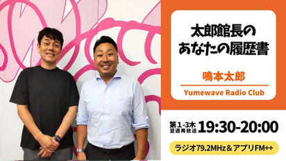 【再放送】太郎館長のあなたの履歴書(鳴本太郎)■2025年12月18日(木)19:30