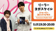 【FM-YRC】リーラーヨガスタイル(シャーリーよしこふじもと)■2026年4月6日(月)19:30