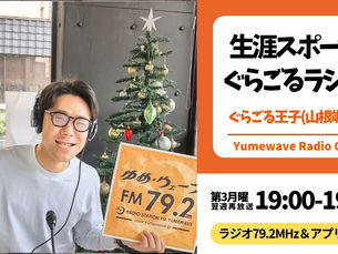 【FM-YRC】★生涯スポーツぐらごるラジオ ( ぐらごる王子 ) ■2025年12月15日(月)19:00