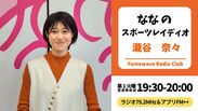 【FM-YRC】なな のスポーツレイディオ（瀧谷奈々）■2026年5月5日(火)19:30