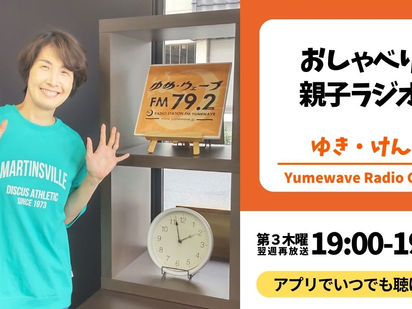 【再放送】おしゃべり親子ラジオ(ゆき・けん)■2025年7月24日(木)19:00