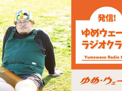 【FM-YRC】特番　DJポテチの空きっ腹に木村(こんそめぱんち☆木村・はたなか）■2026年1月3日(土)8:00