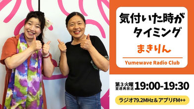 【再放送】気付いた時がタイミング〜貴方らしい人生を〜 ( まきりん)■2026年8月25日(火)19:00