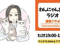 【FM-YRC】わんにゃんだぁラジオ(屋敷さやか)■2026年6月1日(月)19:00