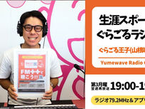 【FM-YRC】生涯スポーツぐらごるラジオ ( ぐらごる王子 ) ■2026年9月21日(月)19:00