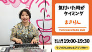 【FM-YRC】気付いた時がタイミング〜貴方らしい人生を〜 ( まきりん)■2026年5月19日(火)19:00