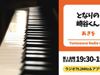【FM-YRC】となりの崎谷(さきや)くん(あきを)■2026年9月4日(金)19:30